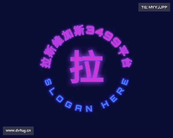 知道拉斯维加斯3499平台