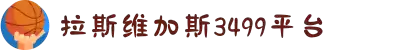 3499拉斯维加斯(中国)有限公司-官方网站